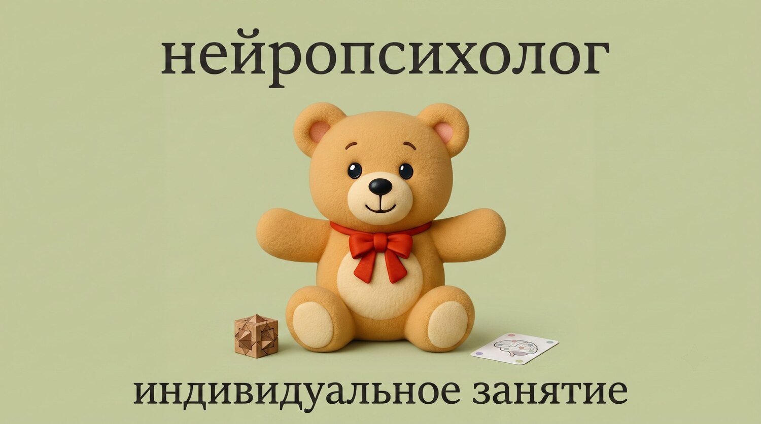 <span style="font-weight: bold;">Индивидуальное занятие с нейропсихологом</span>